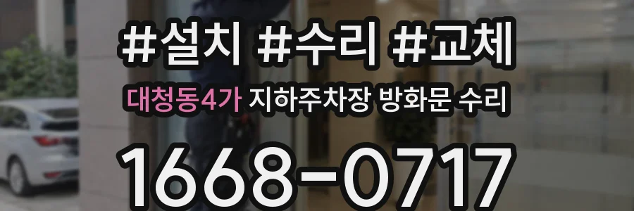 대청동4가 지하주차장 방화문 수리