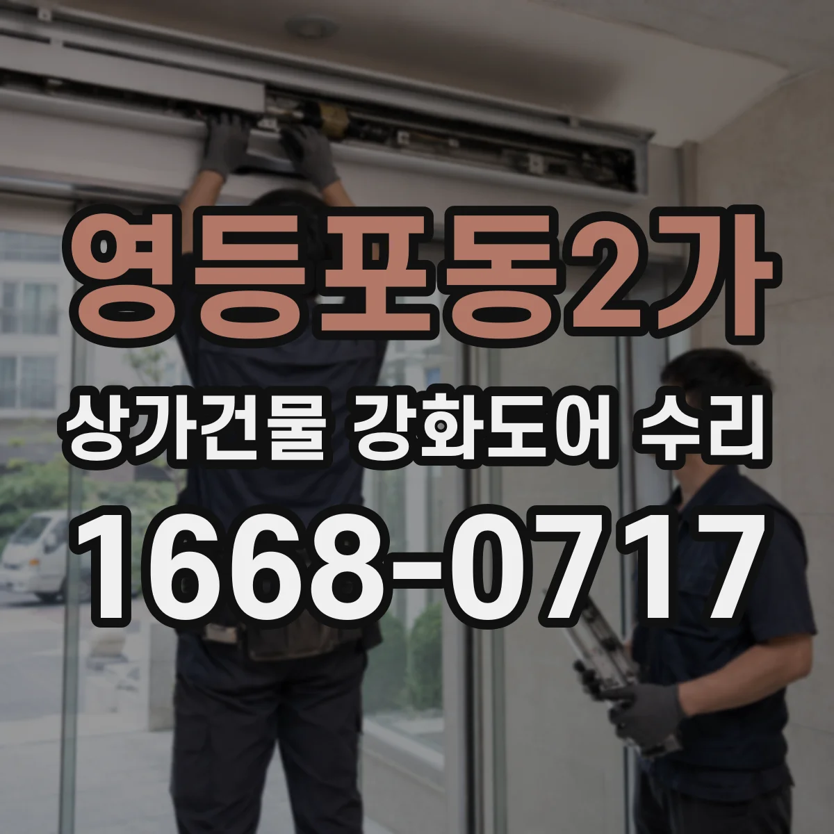 영등포동2가 상가건물 강화도어 수리