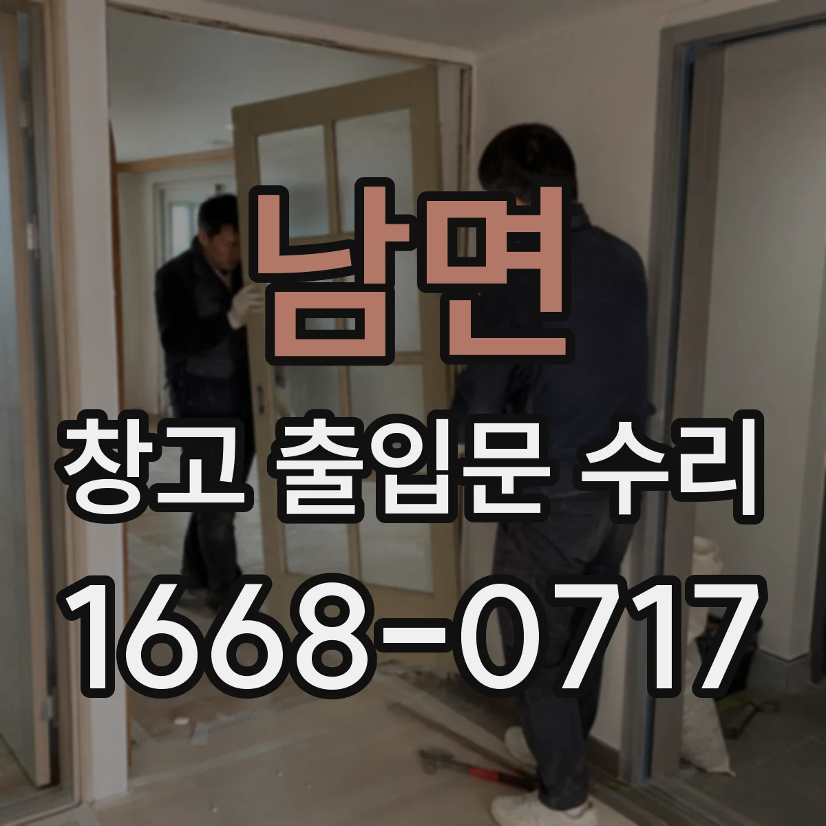 남면 창고 출입문 수리