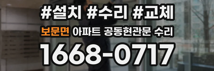 보문면 아파트 공동현관문 수리