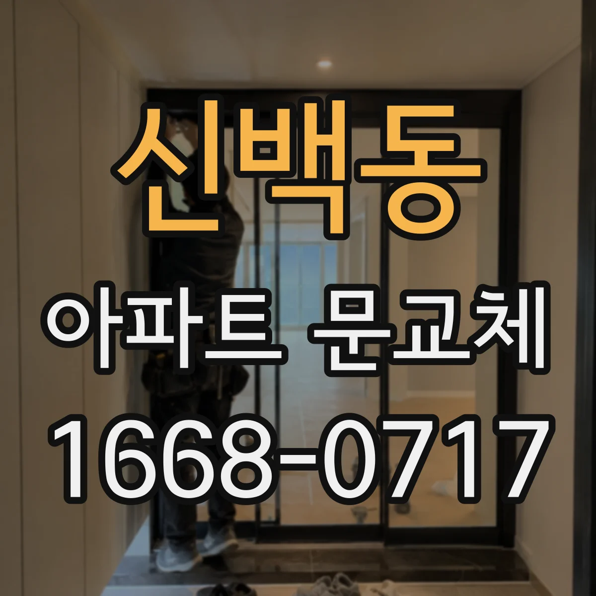신백동 아파트 문교체
