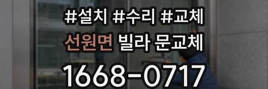 선원면 빌라 문교체
