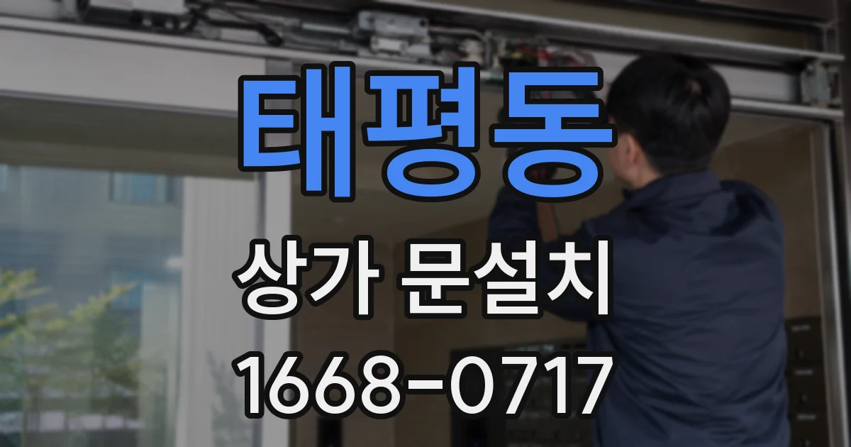 태평동 상가 문설치