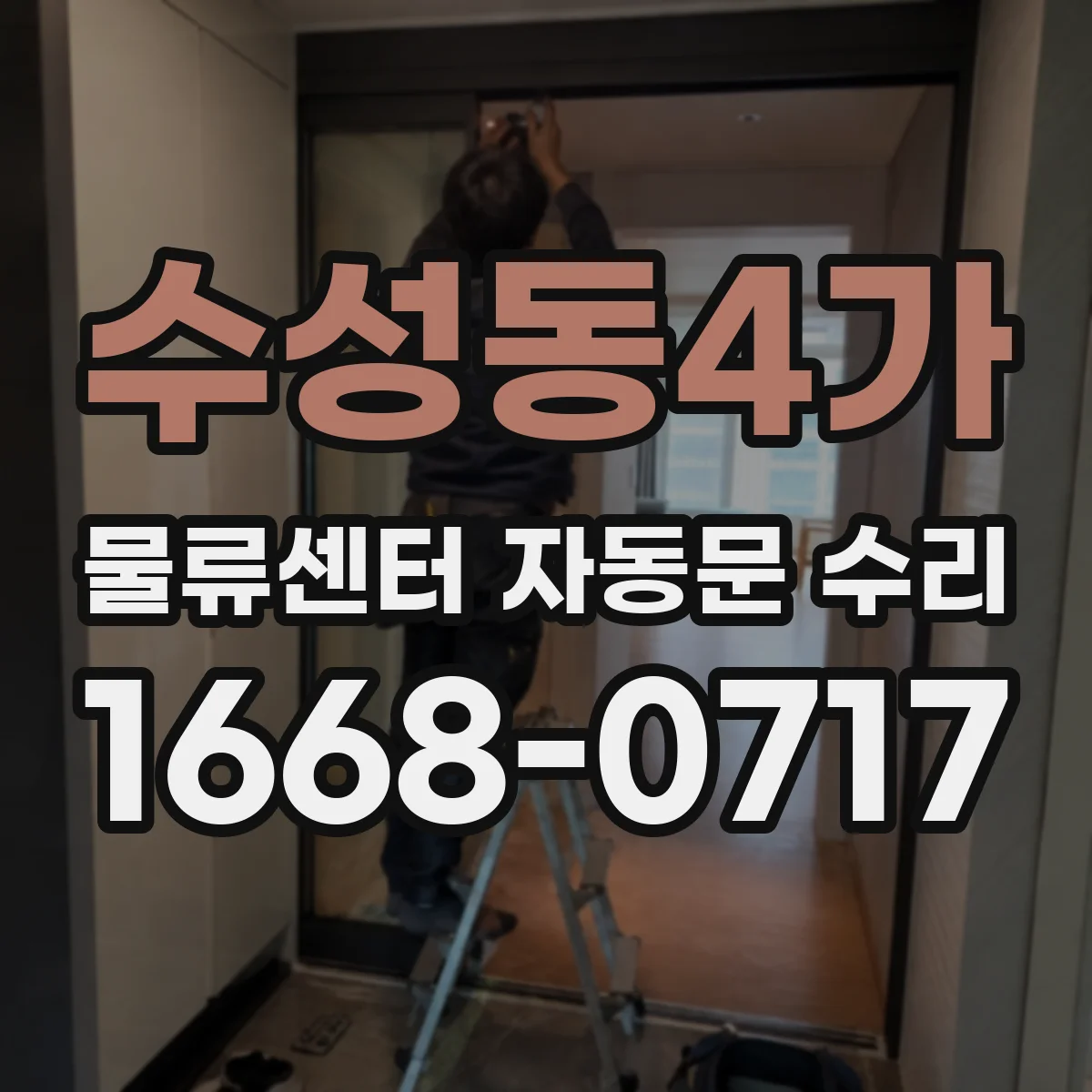 수성동4가 물류센터 자동문 수리