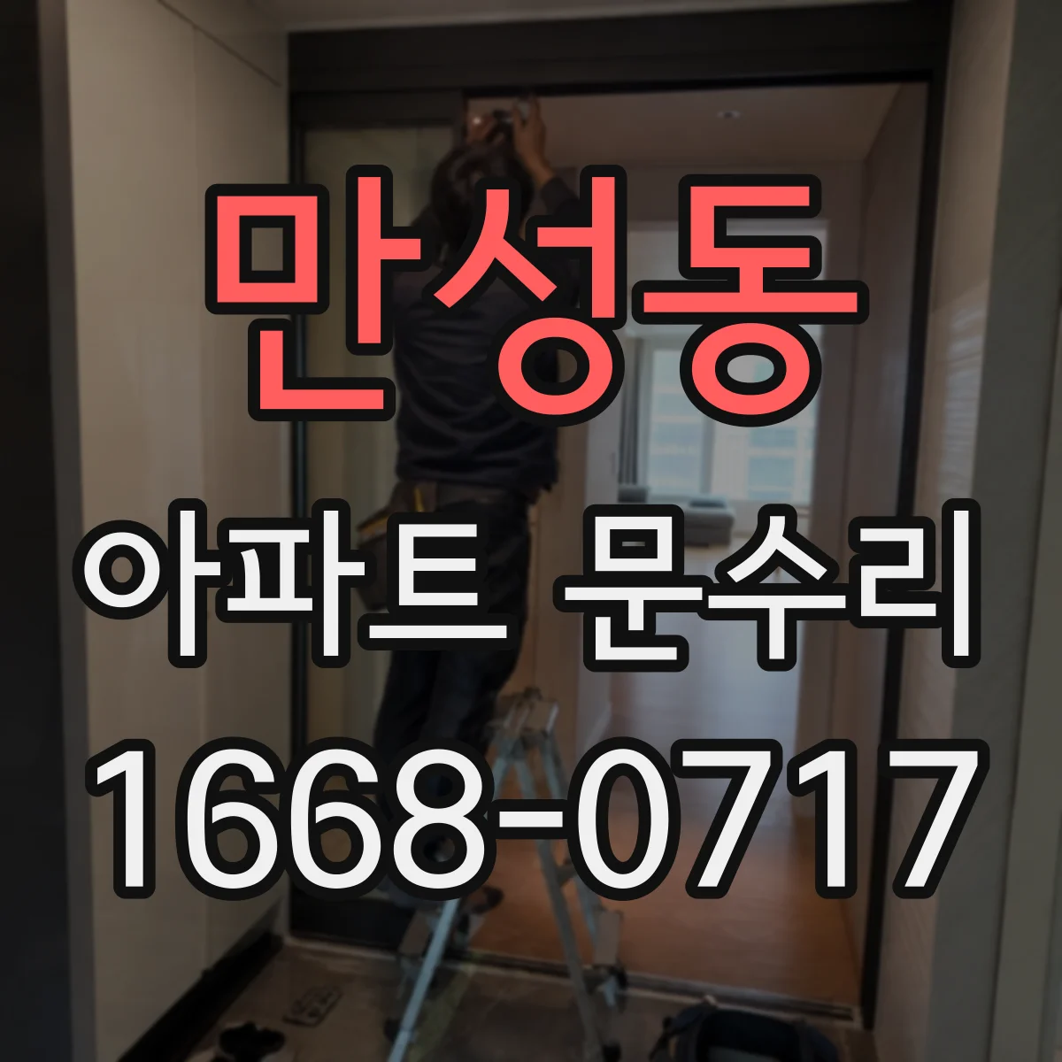 만성동 아파트 문수리