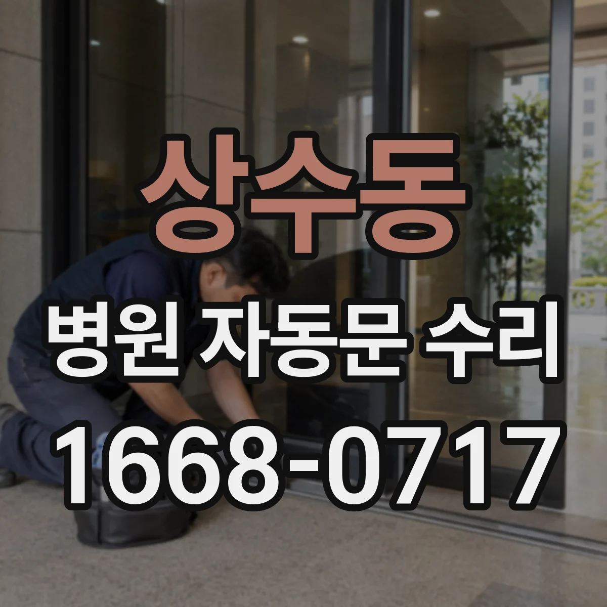 상수동 병원 자동문 수리