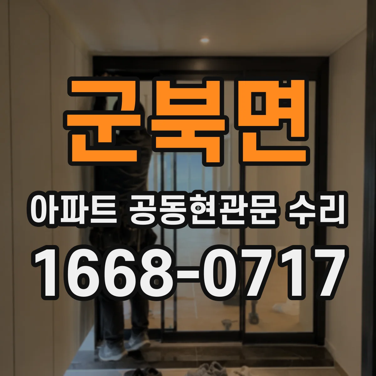 군북면 아파트 공동현관문 수리