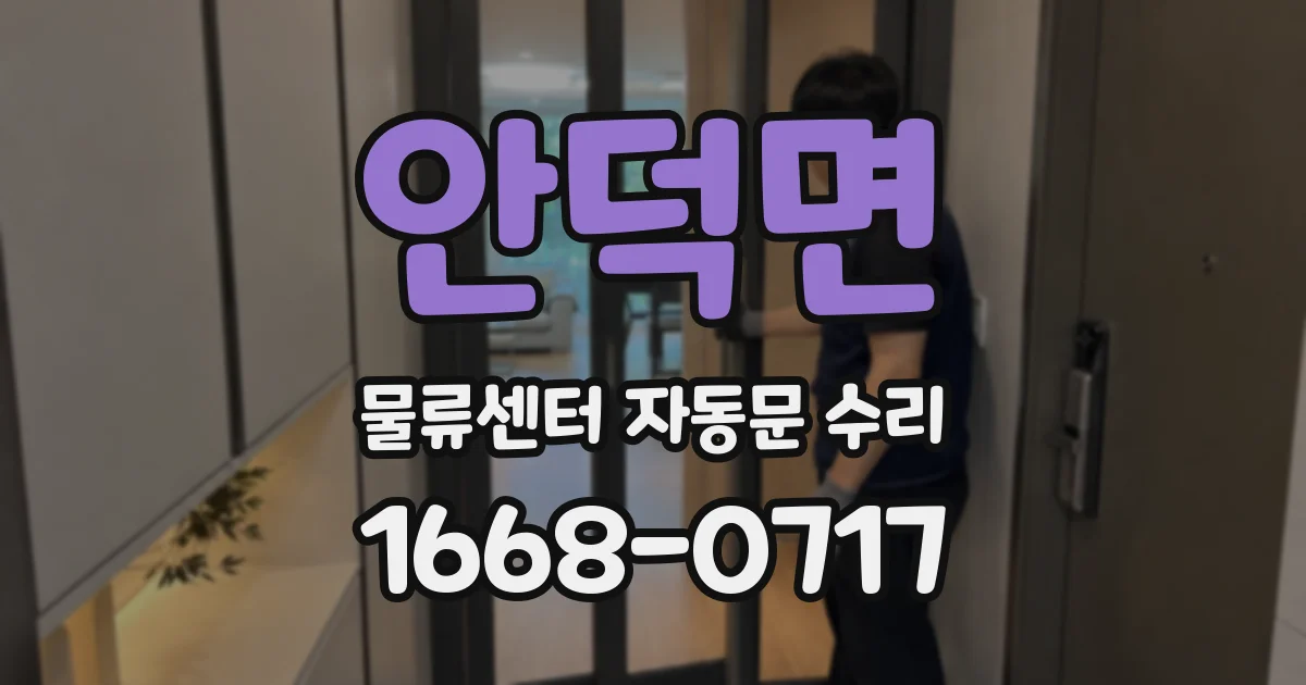 안덕면 물류센터 자동문 수리