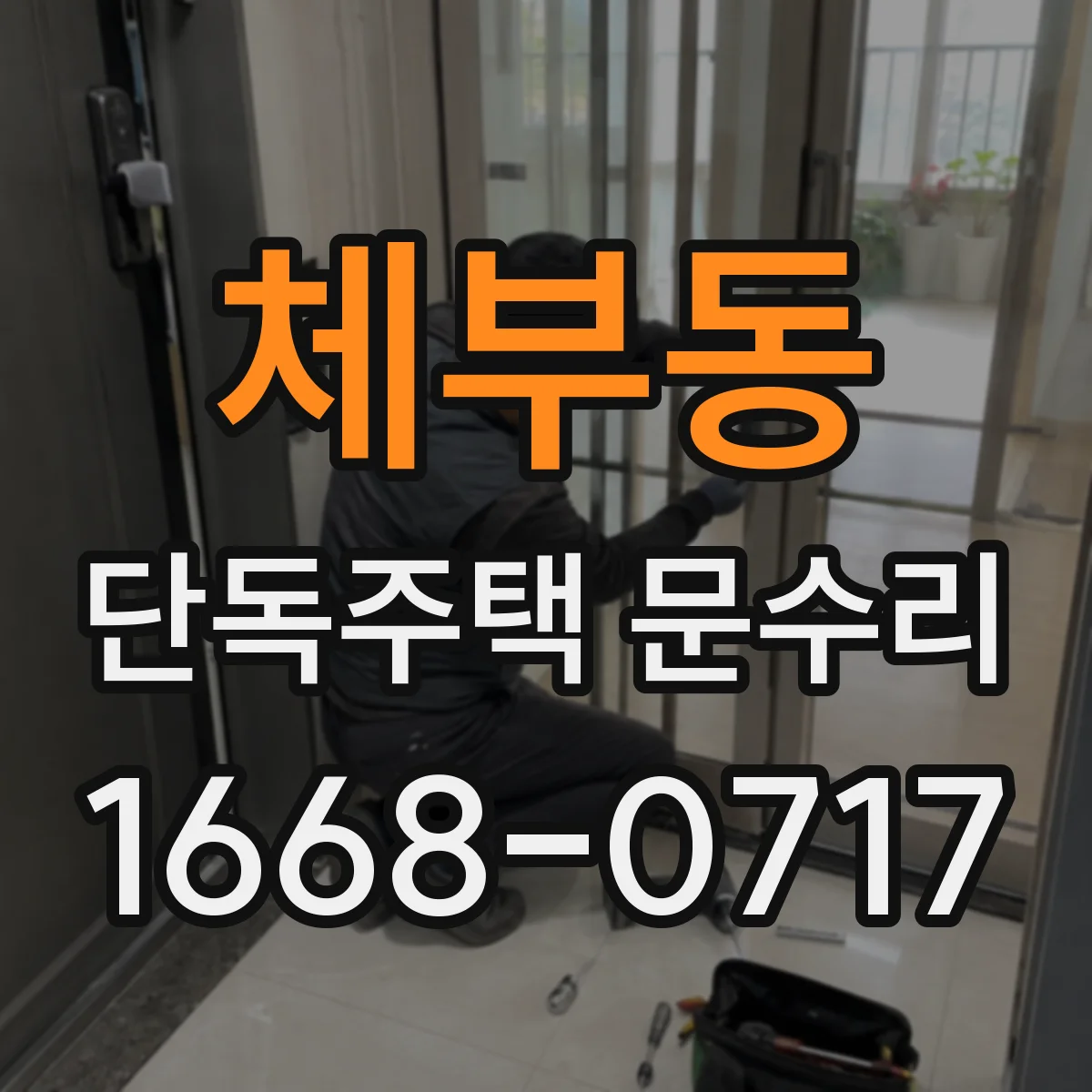 체부동 단독주택 문수리 번호키 고장 때 재설정이 가능한지