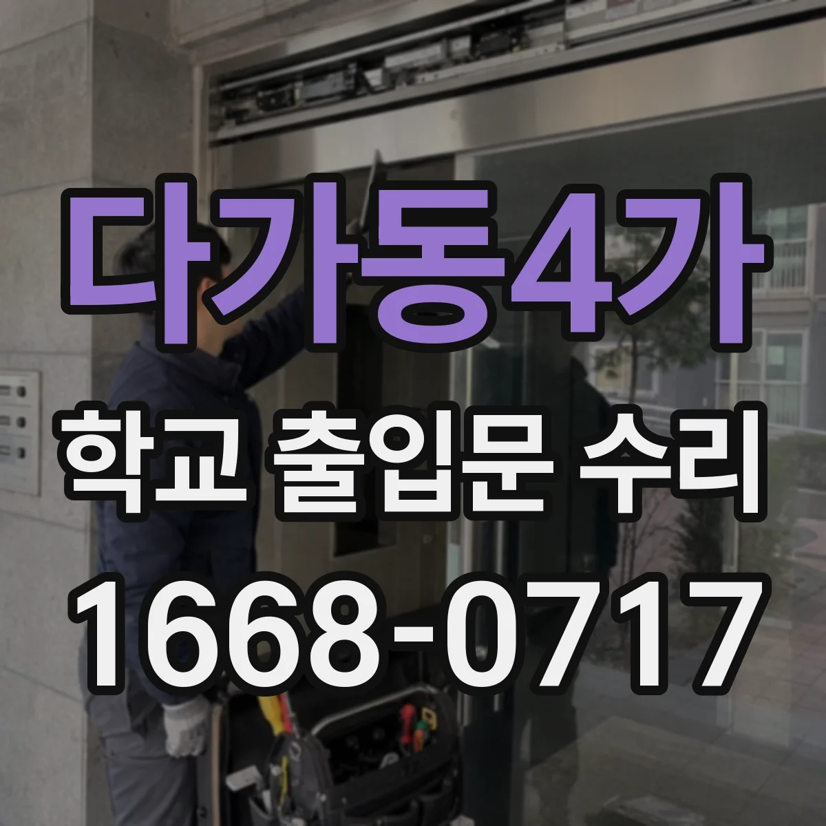 다가동4가 학교 출입문 수리