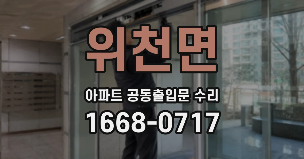 위천면 아파트 공동출입문 수리