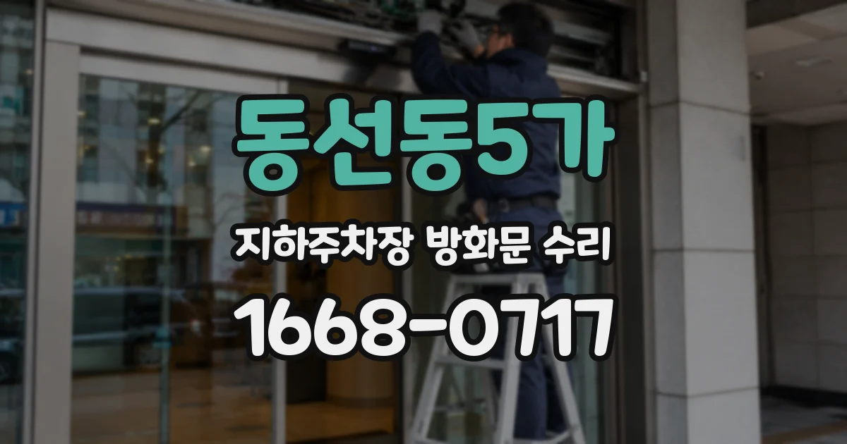 동선동5가 지하주차장 방화문 수리
