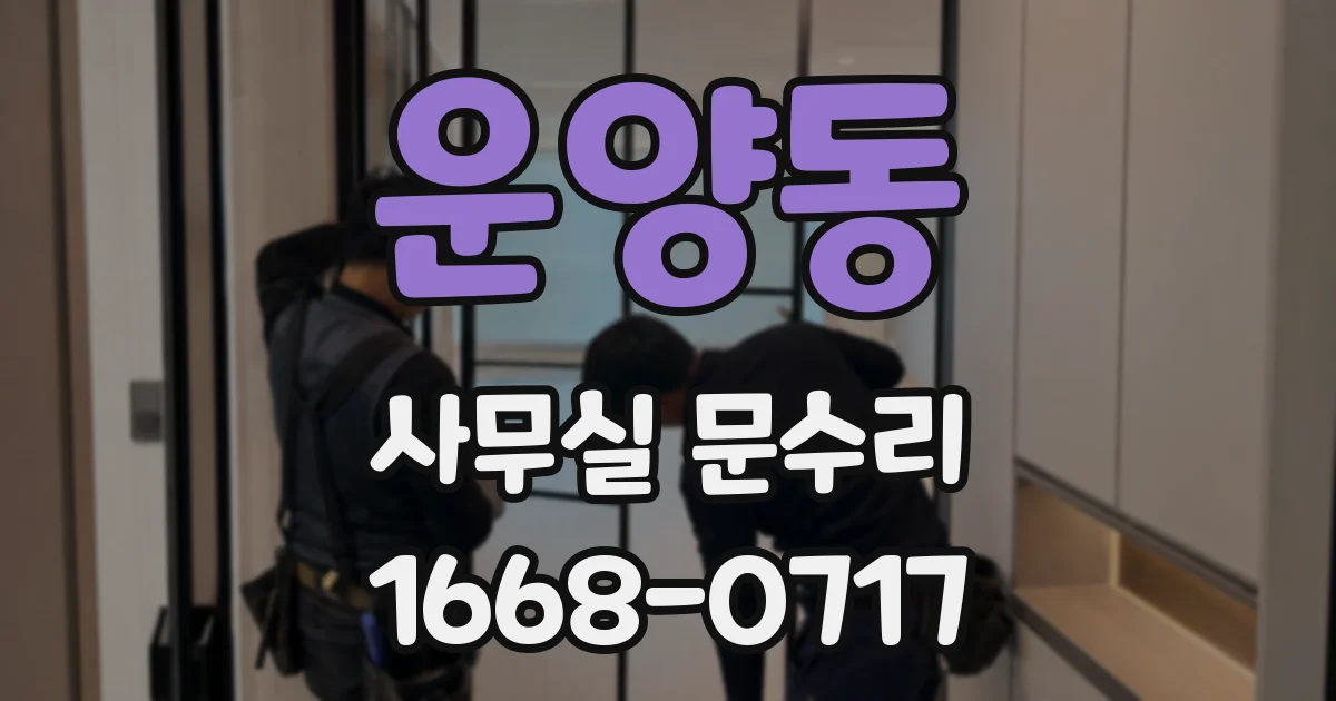 운양동 사무실 문수리