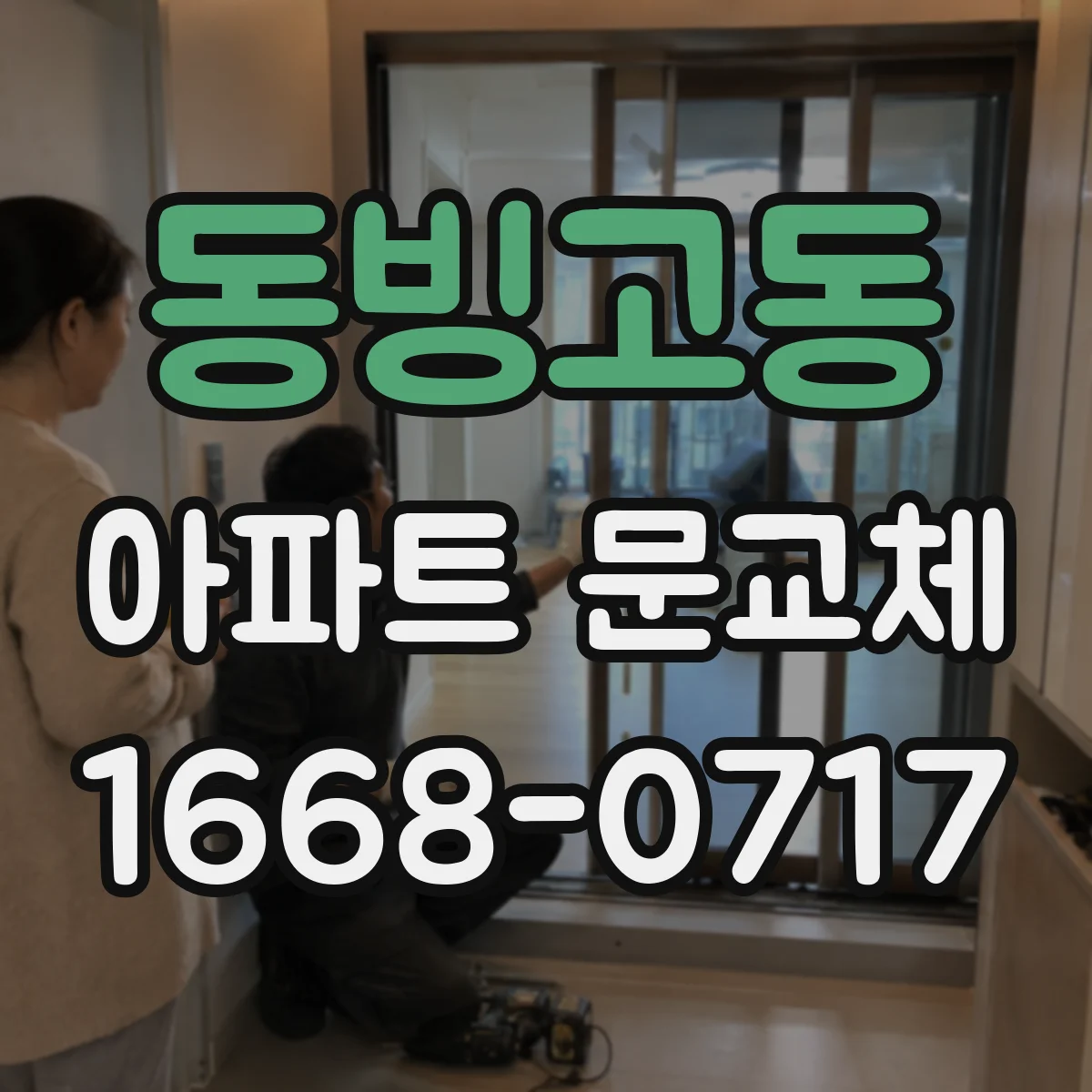 동빙고동 아파트 문교체