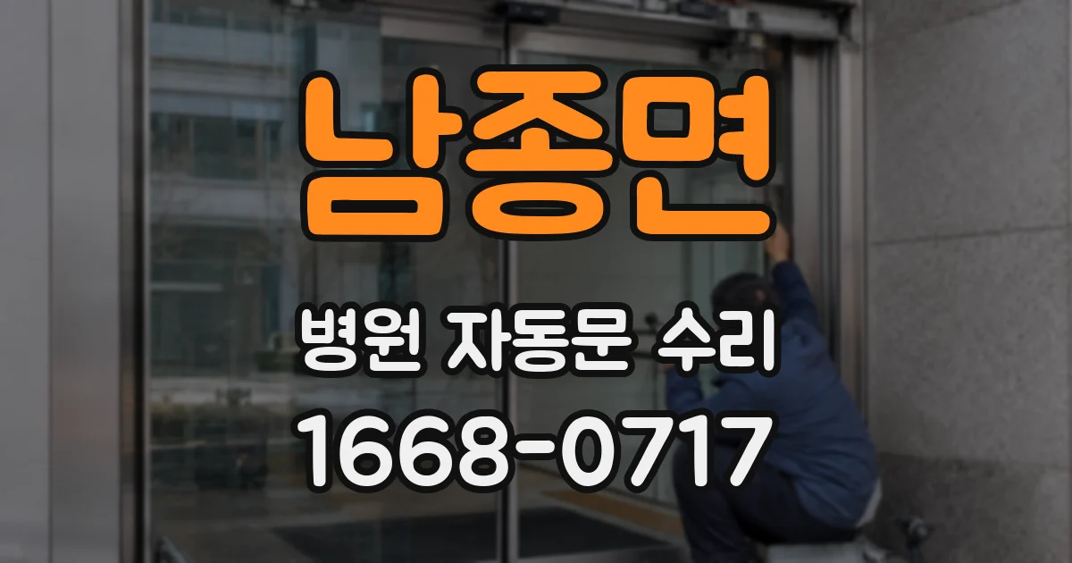 남종면 병원 자동문 수리