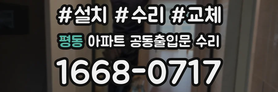 평동 아파트 공동출입문 수리