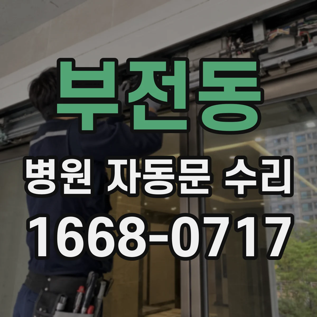 부전동 병원 자동문 수리