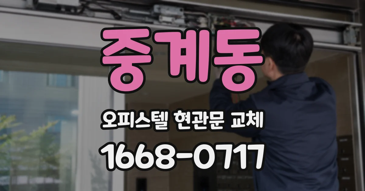중계동 오피스텔 현관문 교체