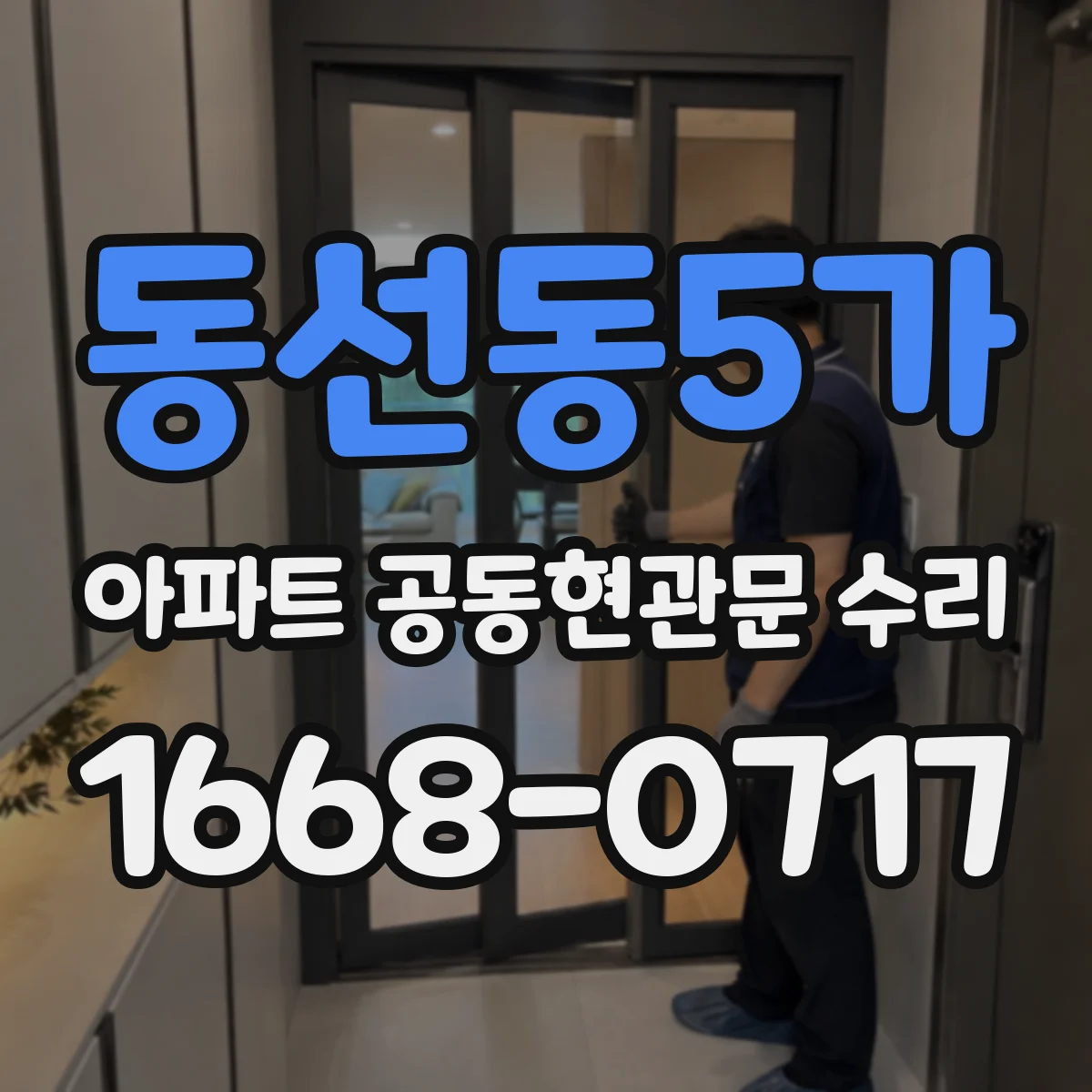동선동5가 아파트 공동현관문 수리