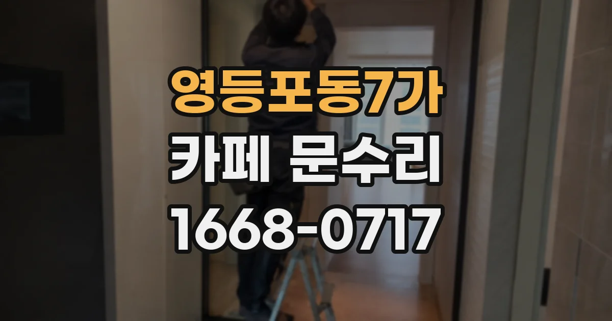 영등포동7가 카페 문수리
