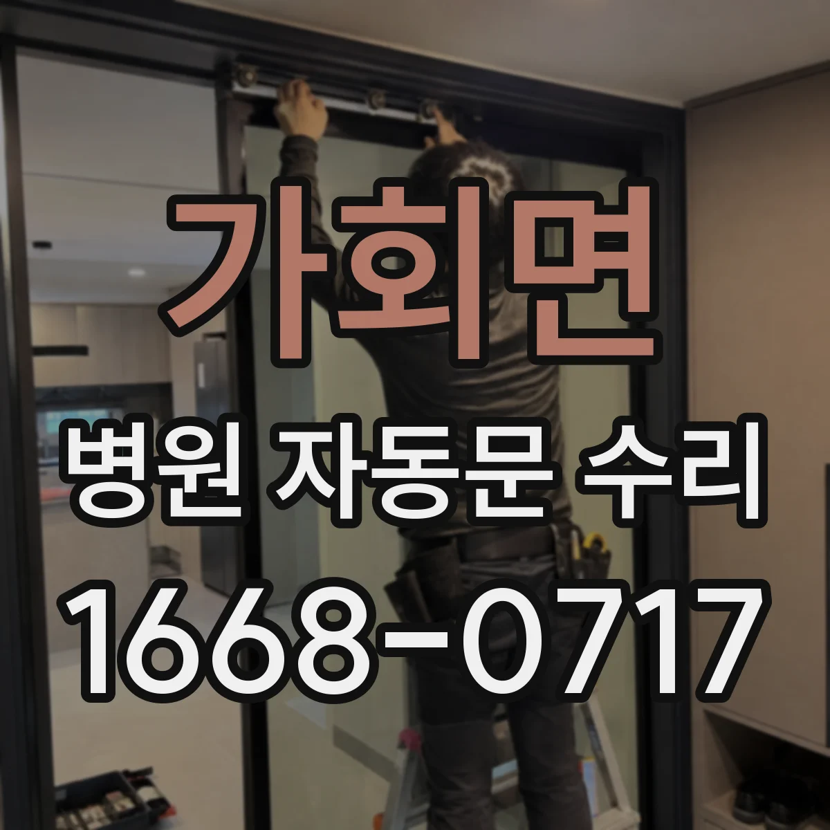 가회면 병원 자동문 수리