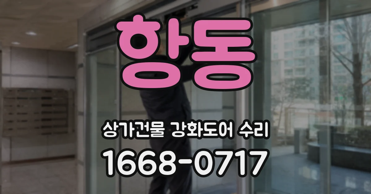 항동 상가건물 강화도어 수리