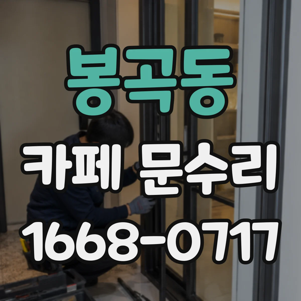 봉곡동 카페 문수리