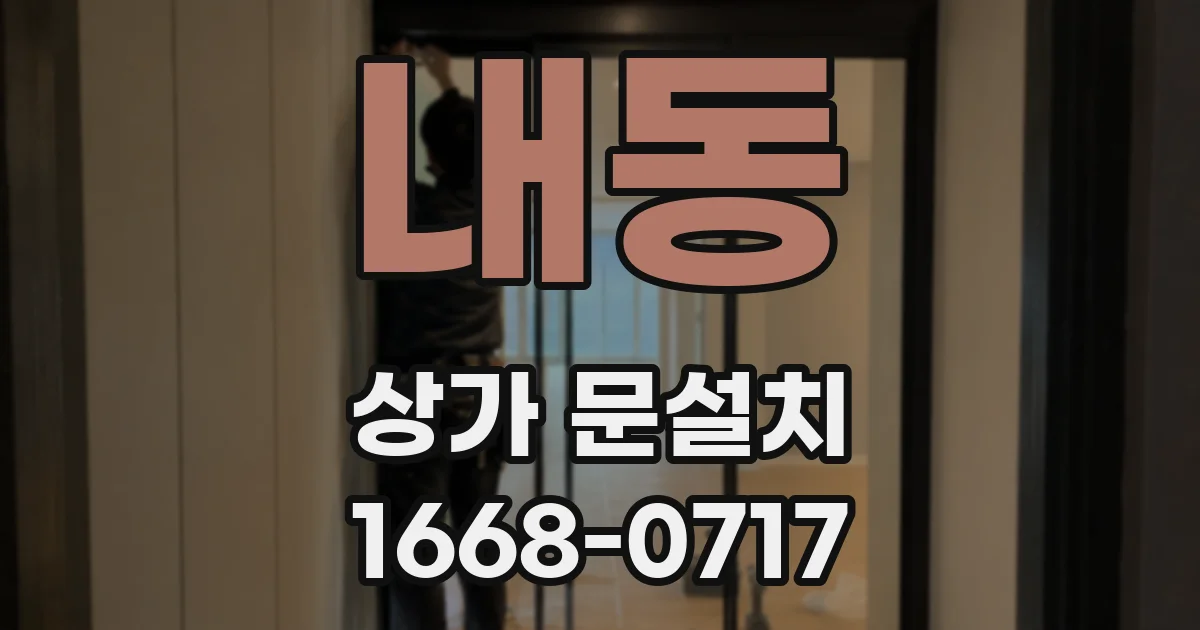 내동 상가 문설치