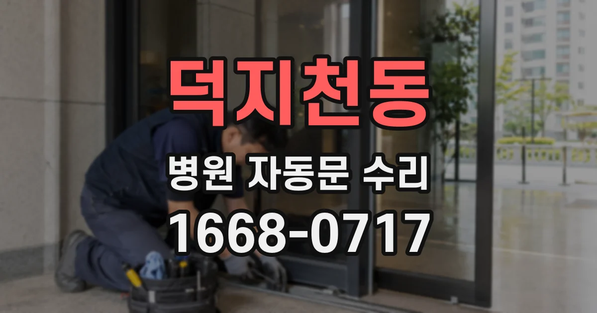 덕지천동 병원 자동문 수리