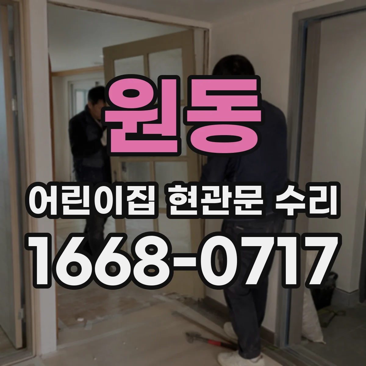 원동 어린이집 현관문 수리