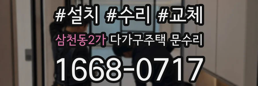 삼천동2가 다가구주택 문수리
