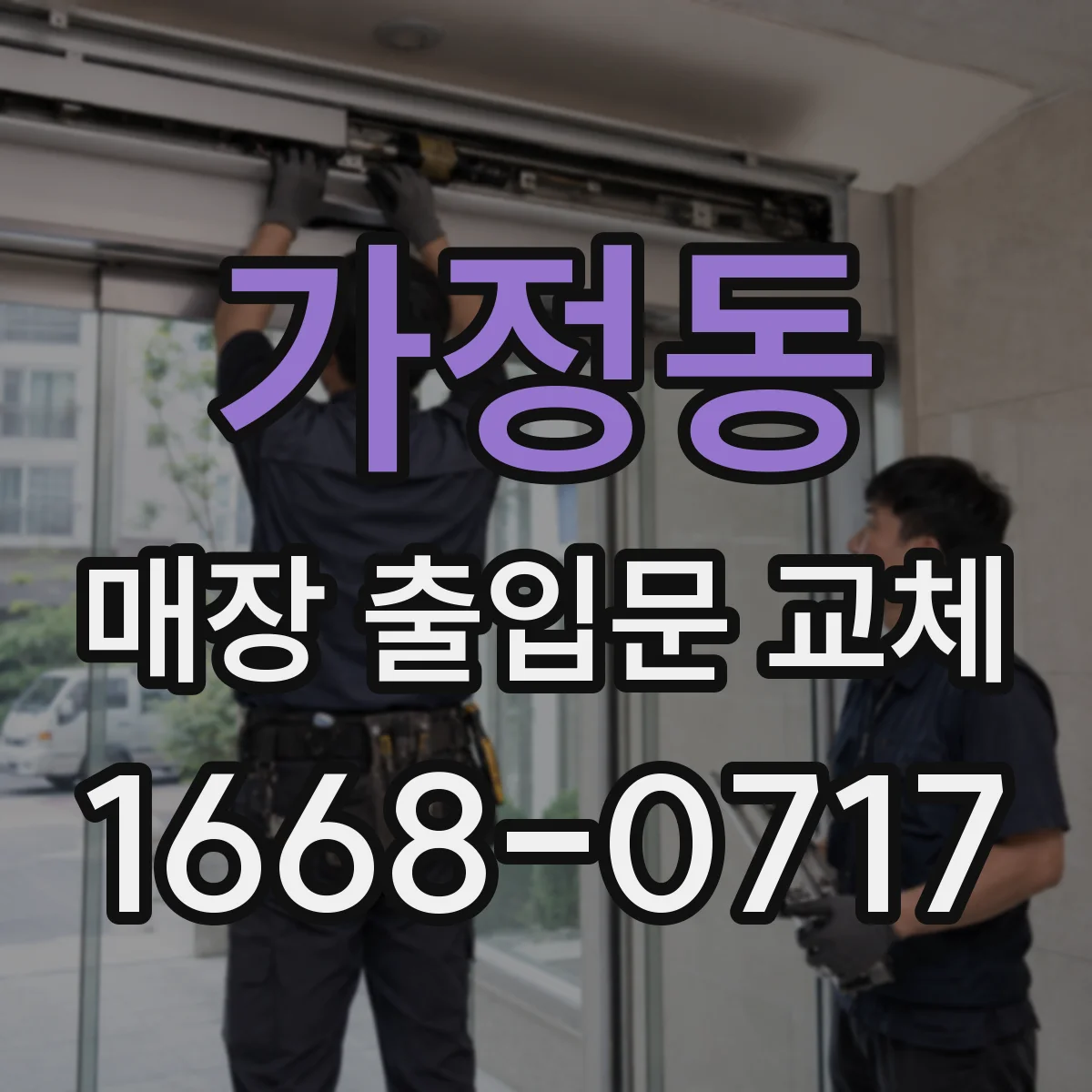 가정동 매장 출입문 교체
