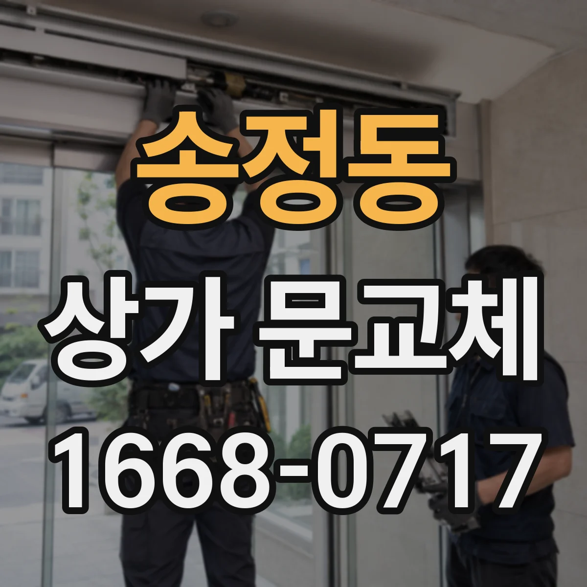 송정동 상가 문교체 자동문 배선 규격 호환성부터 점검하는 법