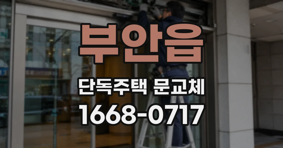 부안읍 단독주택 문교체