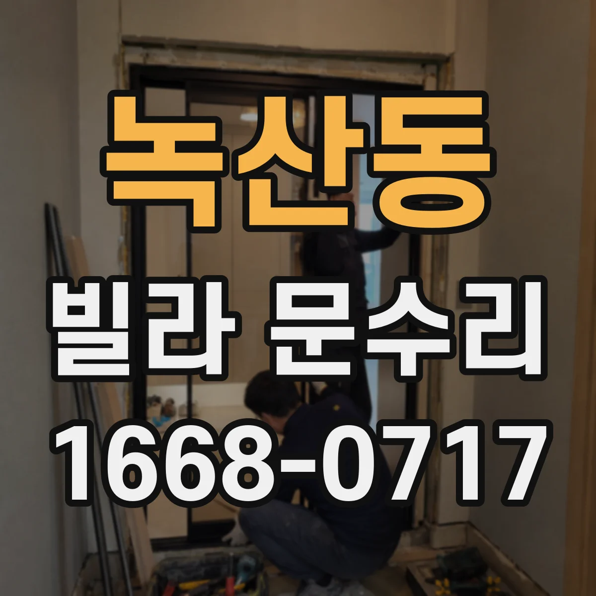 녹산동 빌라 문수리