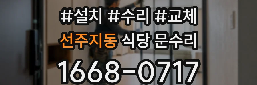 선주지동 식당 문수리