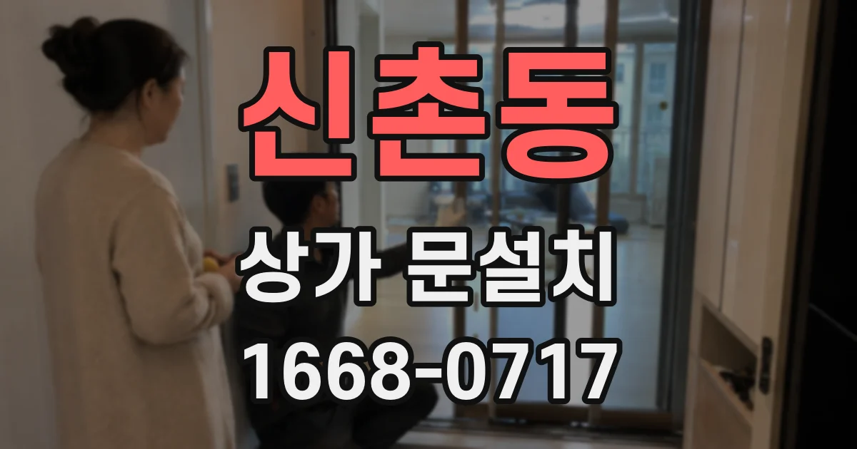 신촌동 상가 문설치