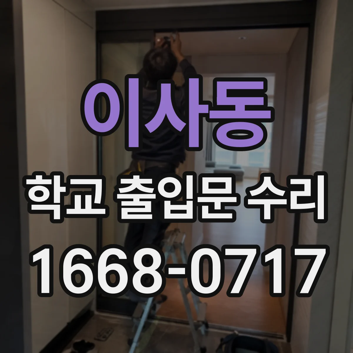 이사동 학교 출입문 수리