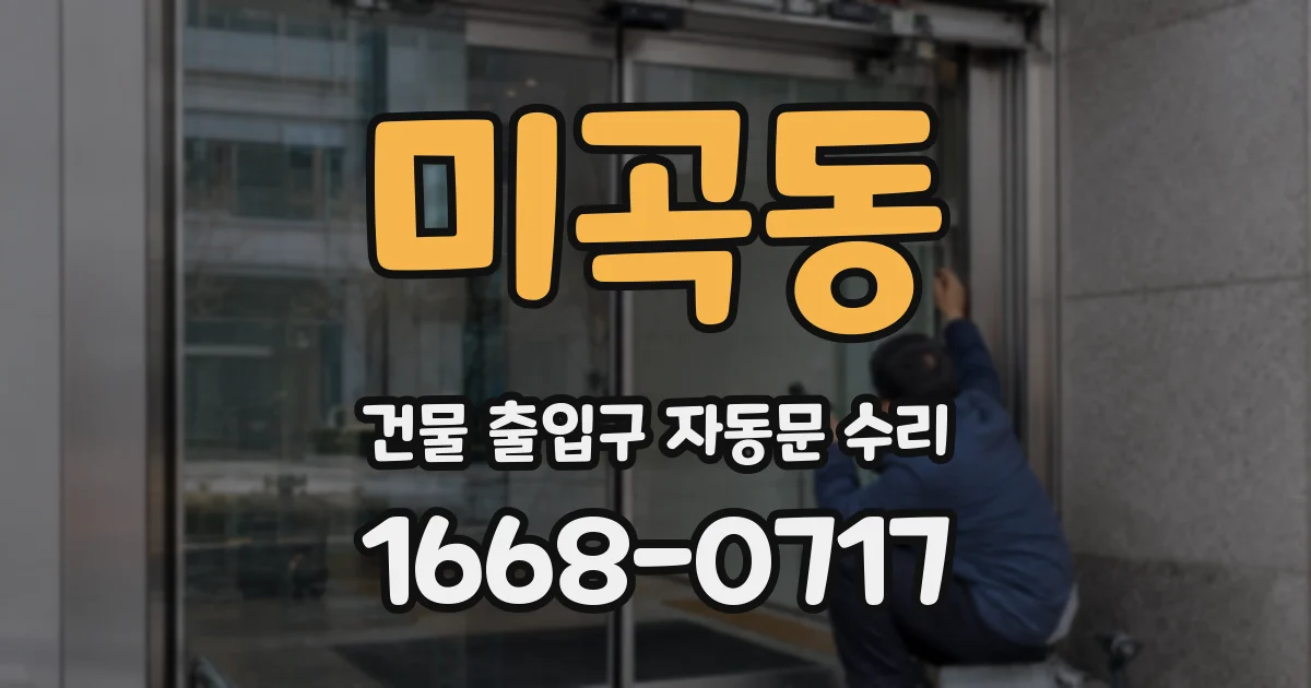 미곡동 건물 출입구 자동문 수리