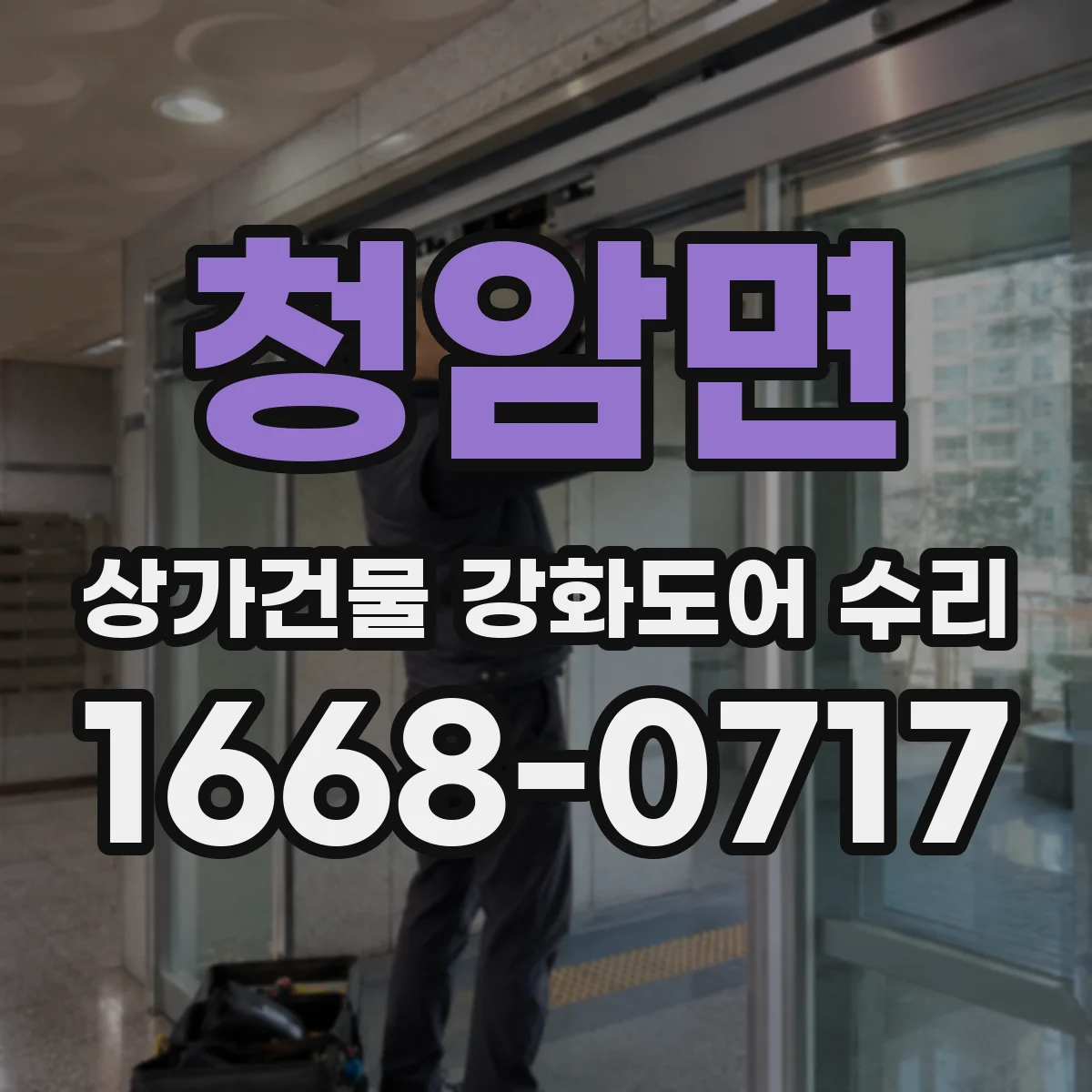 청암면 상가건물 강화도어 수리