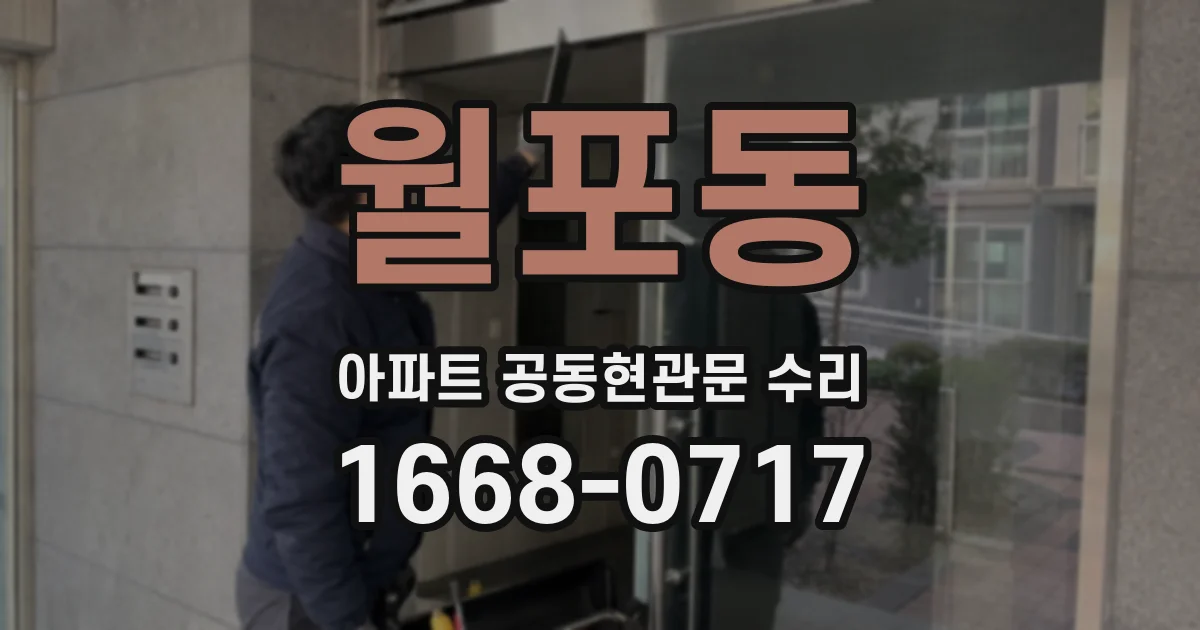 월포동 아파트 공동현관문 수리