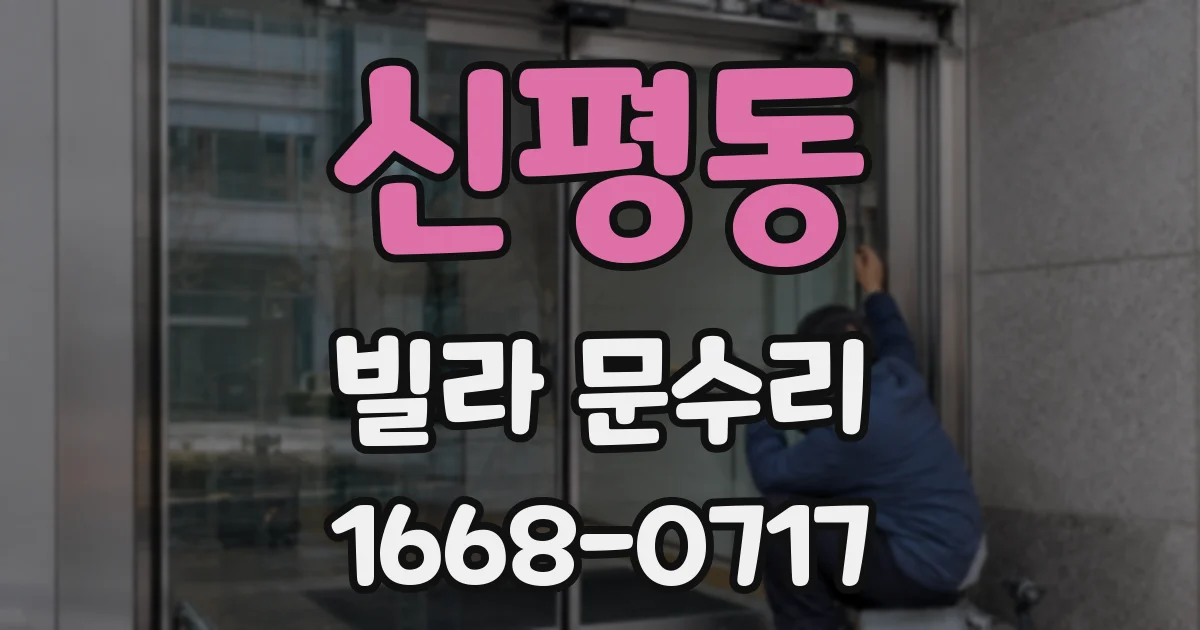 신평동 빌라 문수리