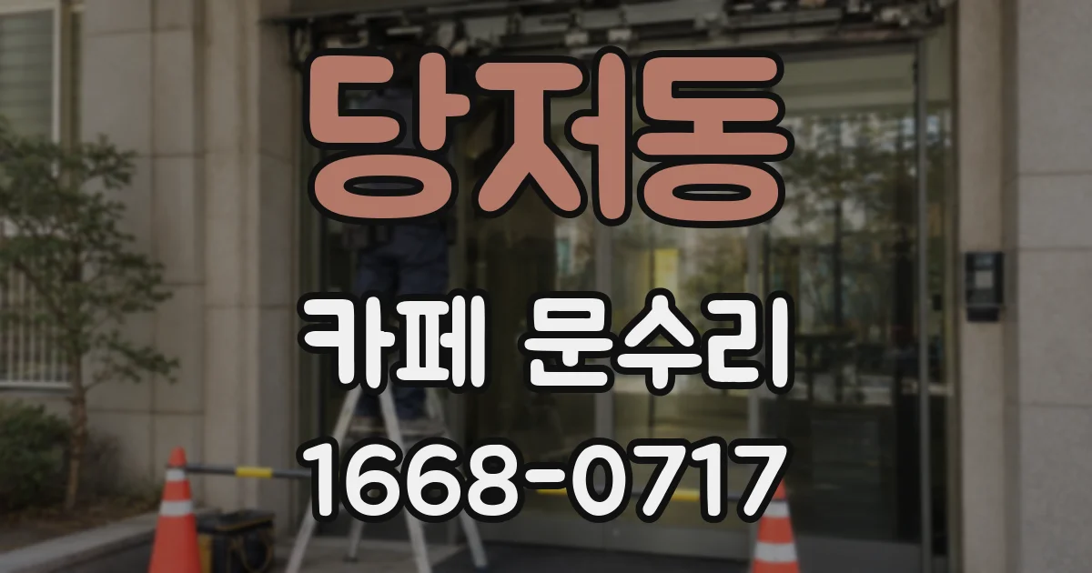 당저동 카페 문수리