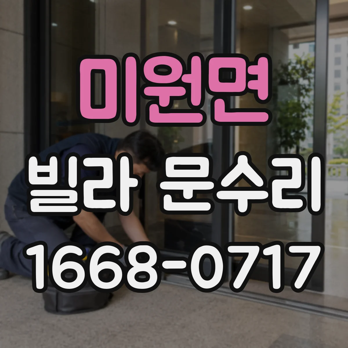 미원면 빌라 문수리