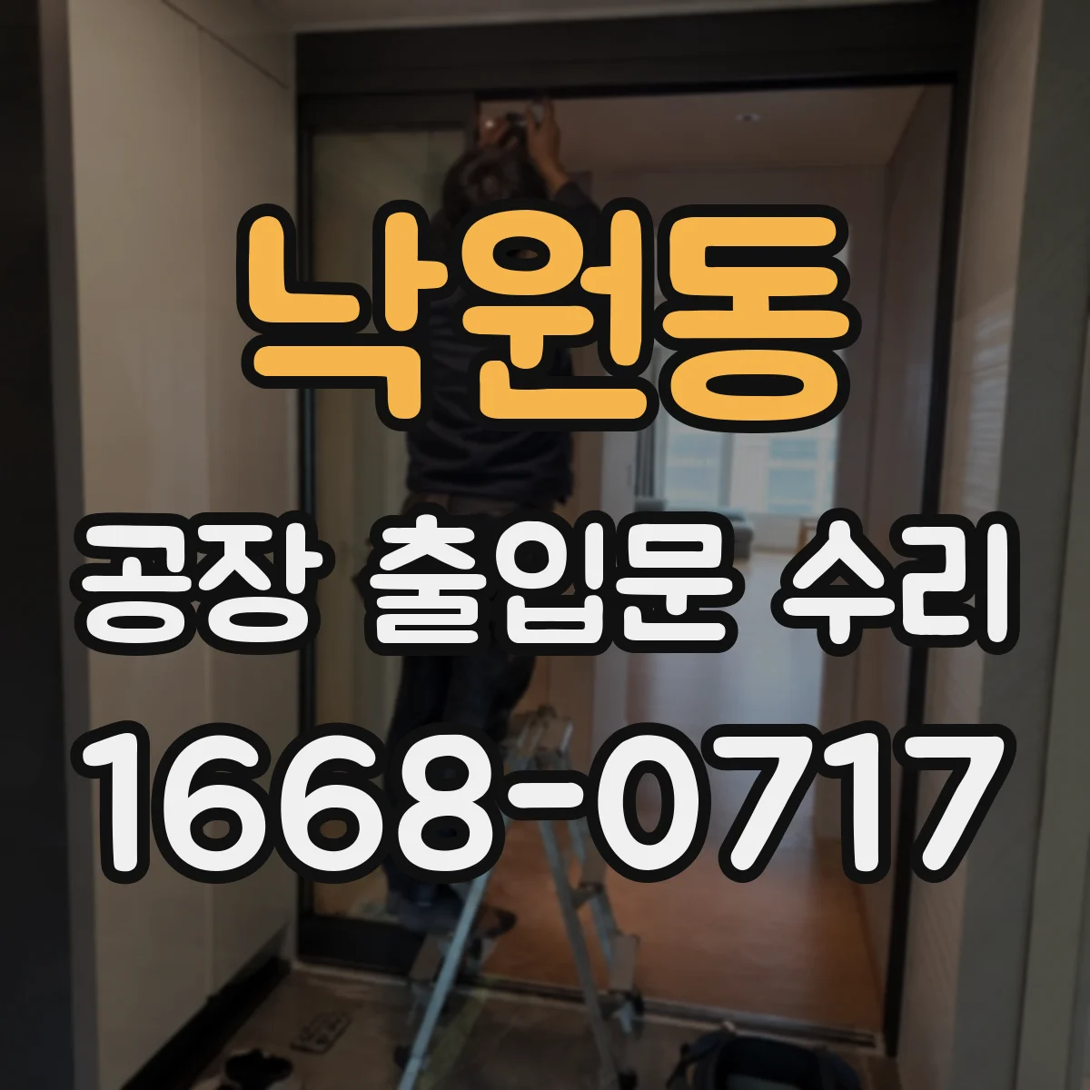 낙원동 공장 출입문 수리