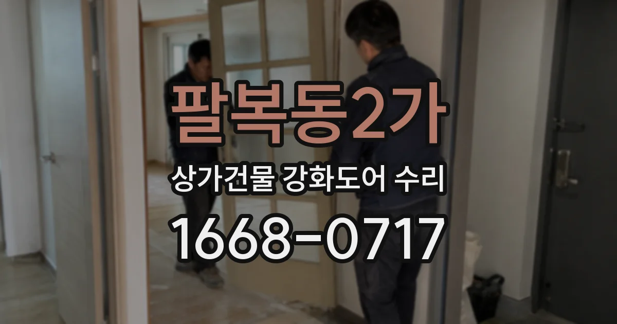 팔복동2가 상가건물 강화도어 수리