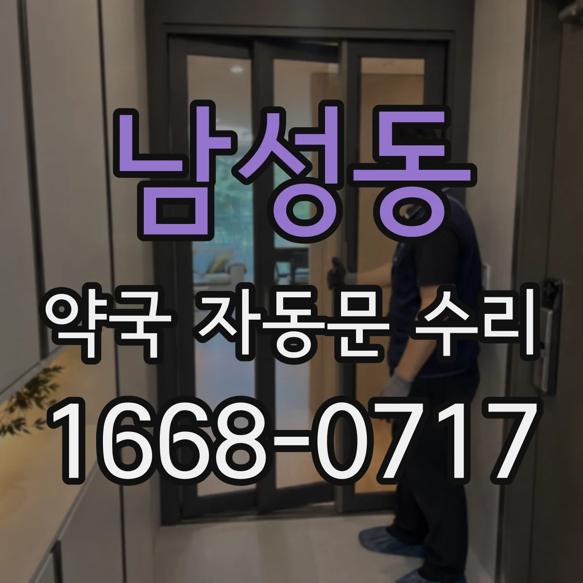 남성동 약국 자동문 수리