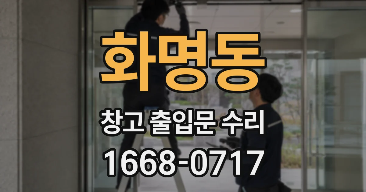 화명동 창고 출입문 수리