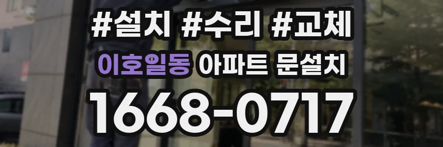 이호일동 아파트 문설치