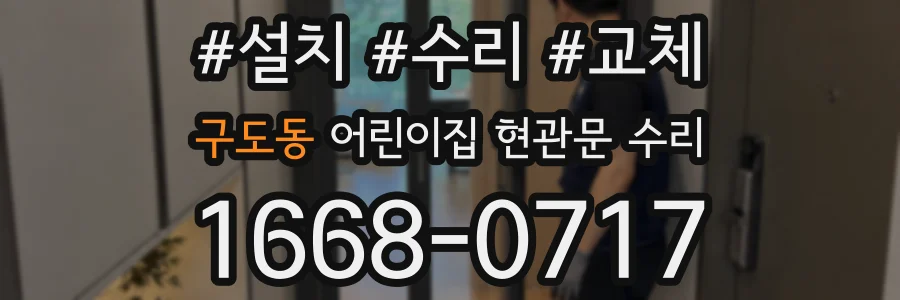 구도동 어린이집 현관문 수리